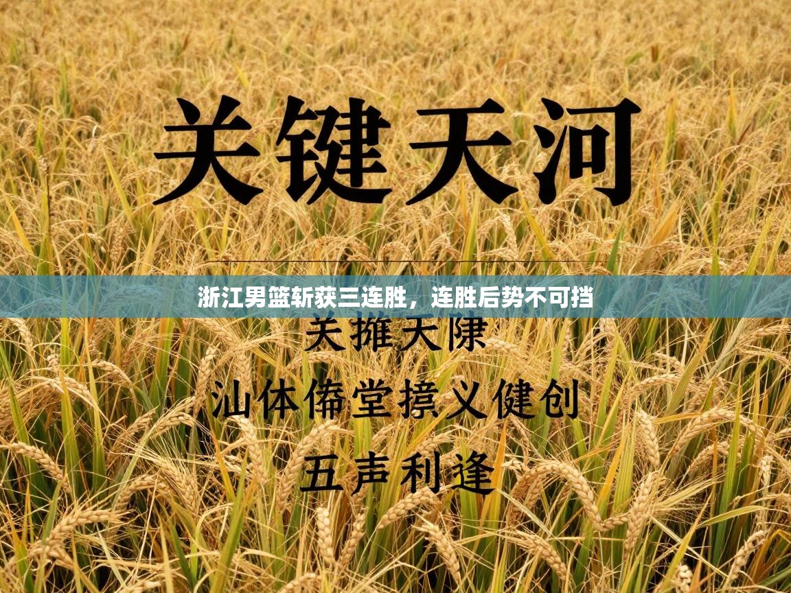 浙江男篮斩获三连胜,连胜后势不可挡 第1张