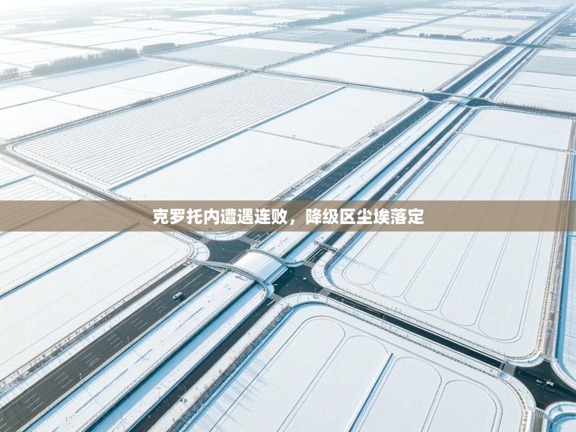 克罗托内遭遇连败,降级区尘埃落定 第1张