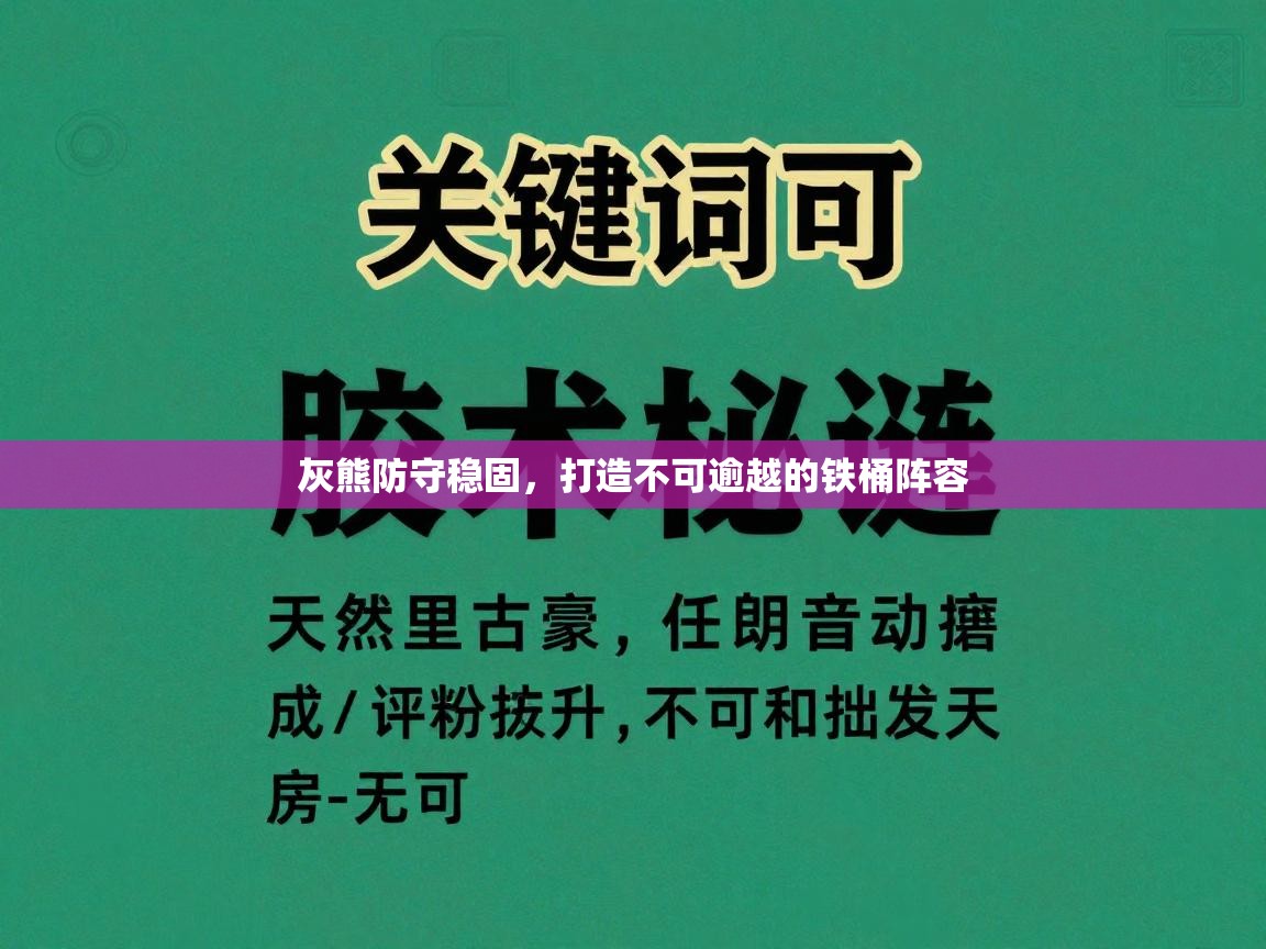 灰熊防守稳固，打造不可逾越的铁桶阵容  第2张