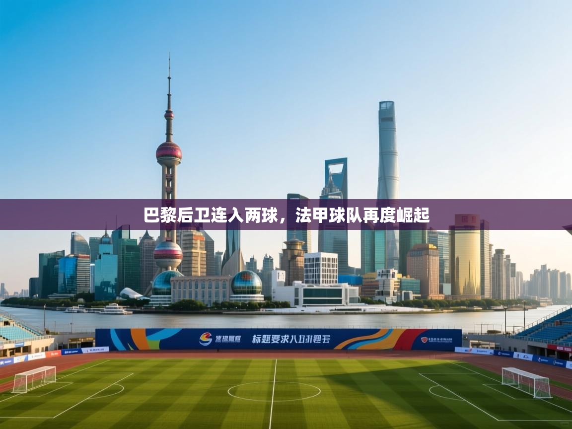 巴黎后卫连入两球，法甲球队再度崛起  第1张