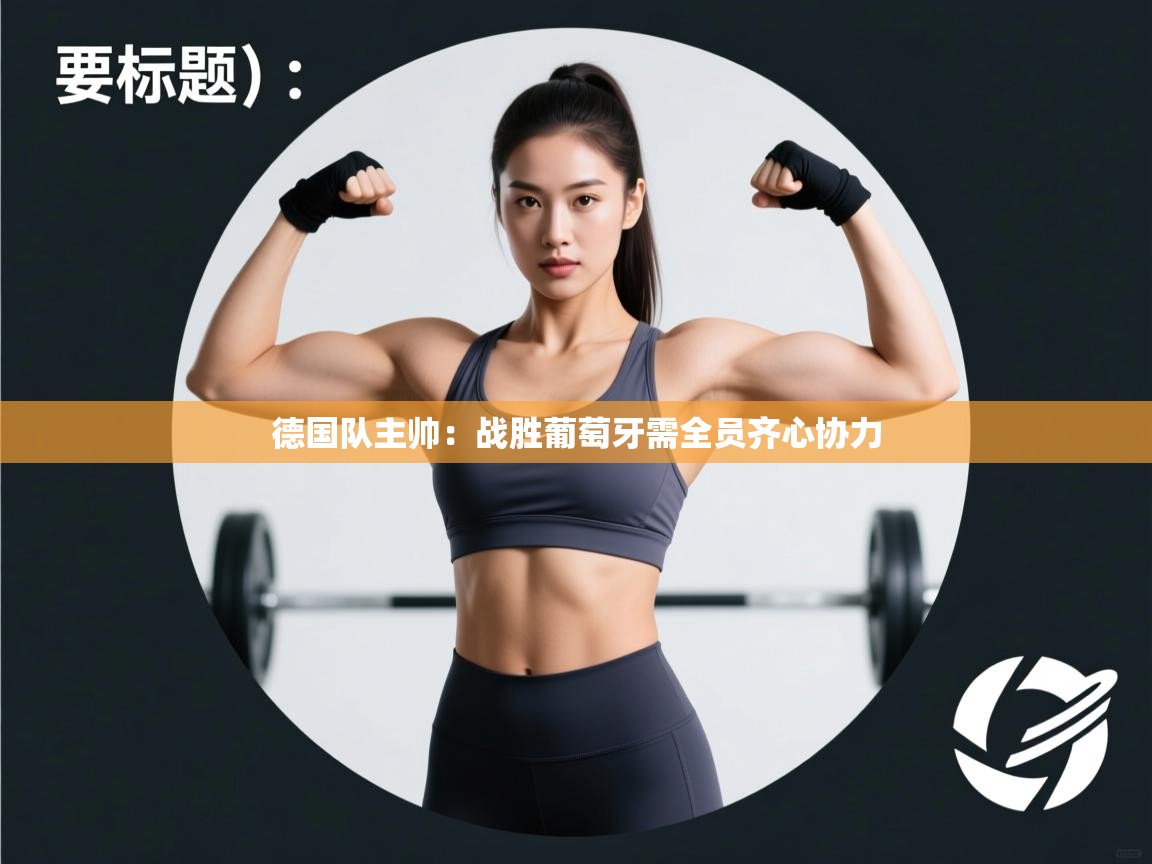 德国队主帅：战胜葡萄牙需全员齐心协力
