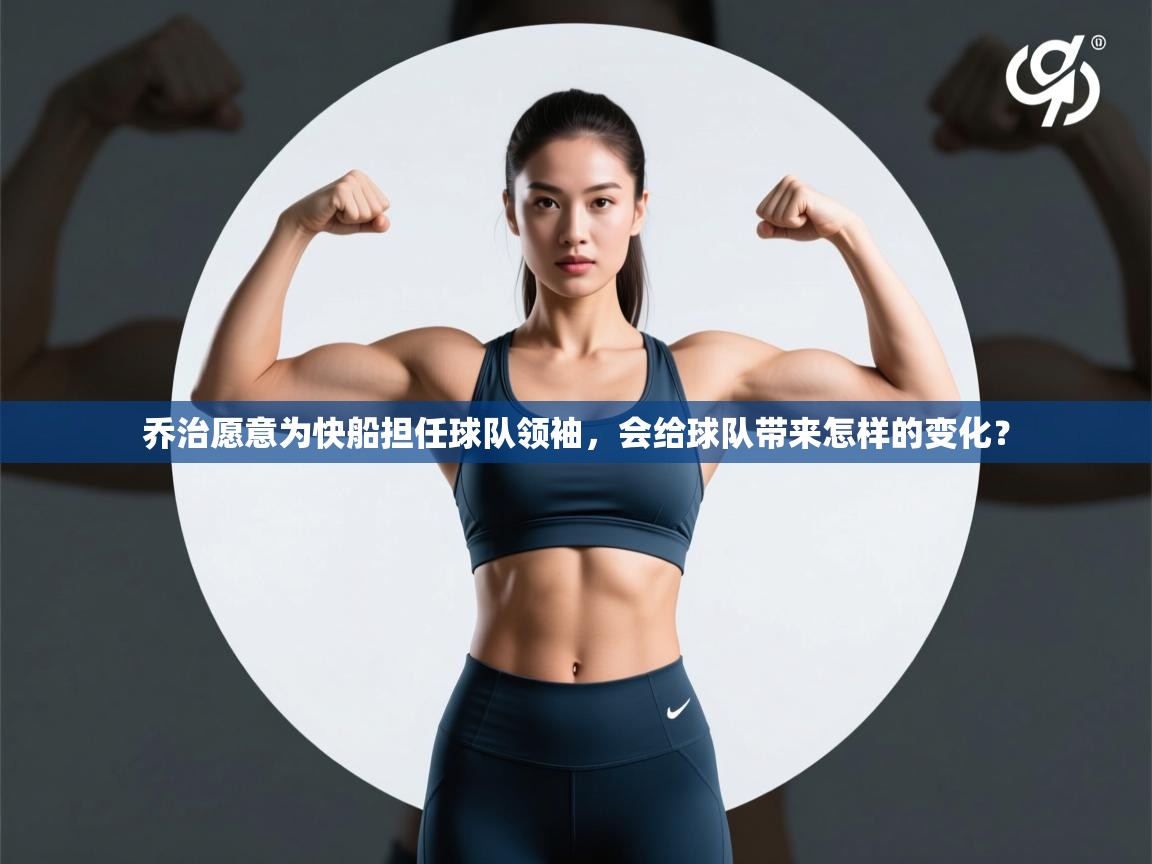 乔治愿意为快船担任球队领袖，会给球队带来怎样的变化？