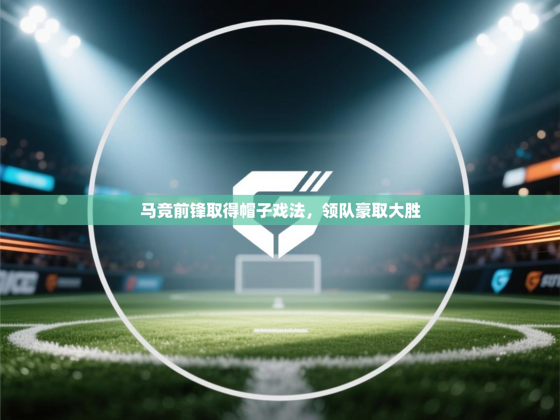 马竞前锋取得帽子戏法，领队豪取大胜