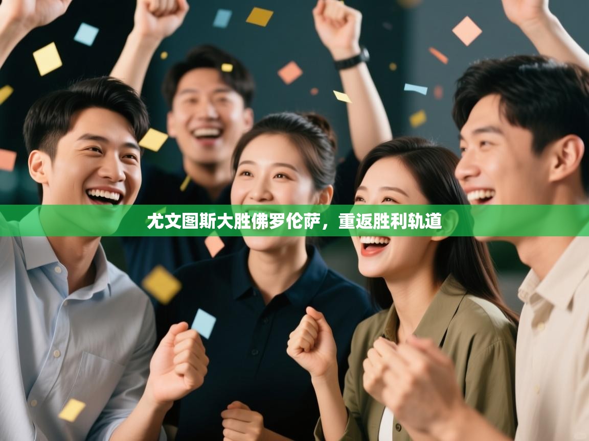 尤文图斯大胜佛罗伦萨，重返胜利轨道