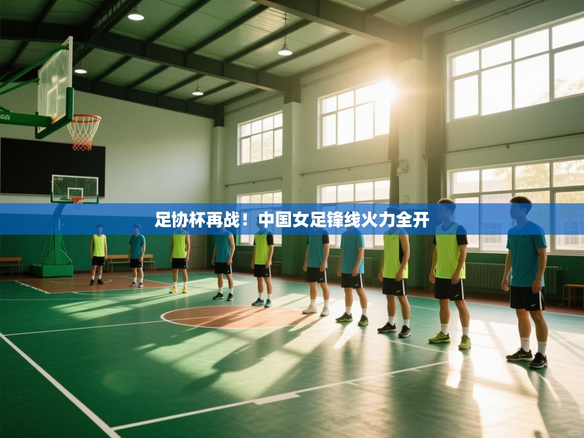 足协杯再战!中国女足锋线火力全开 第2张