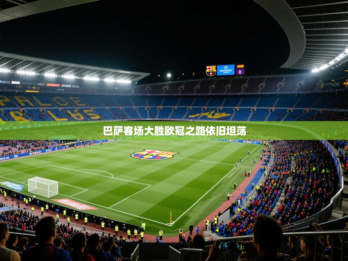 巴萨客场大胜欧冠之路依旧坦荡  第2张