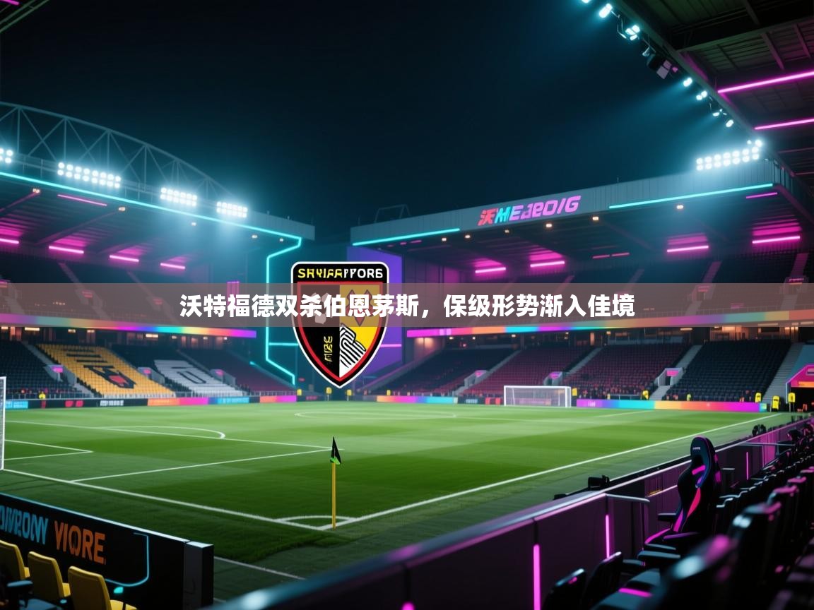 沃特福德双杀伯恩茅斯，保级形势渐入佳境  第2张