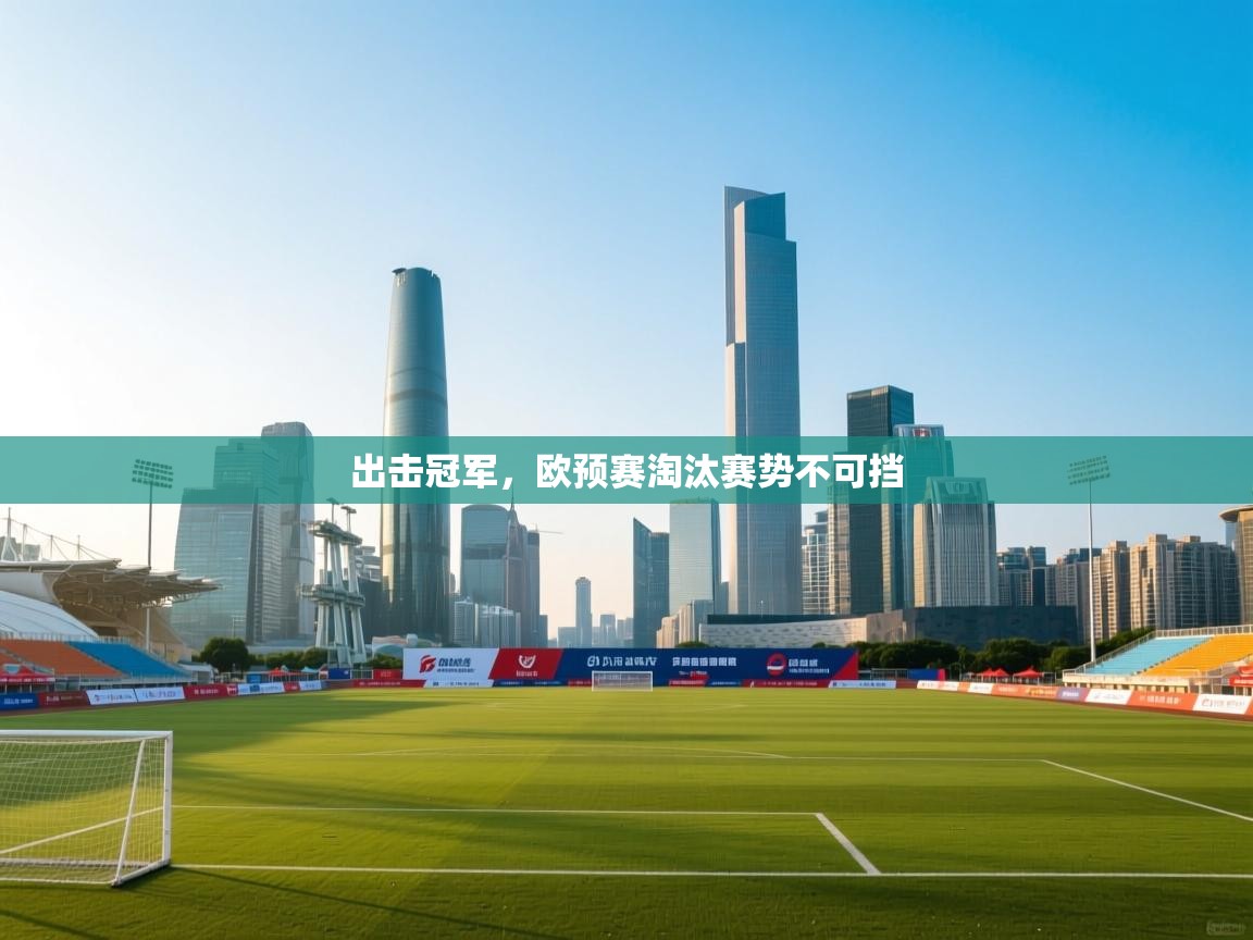 出击冠军，欧预赛淘汰赛势不可挡