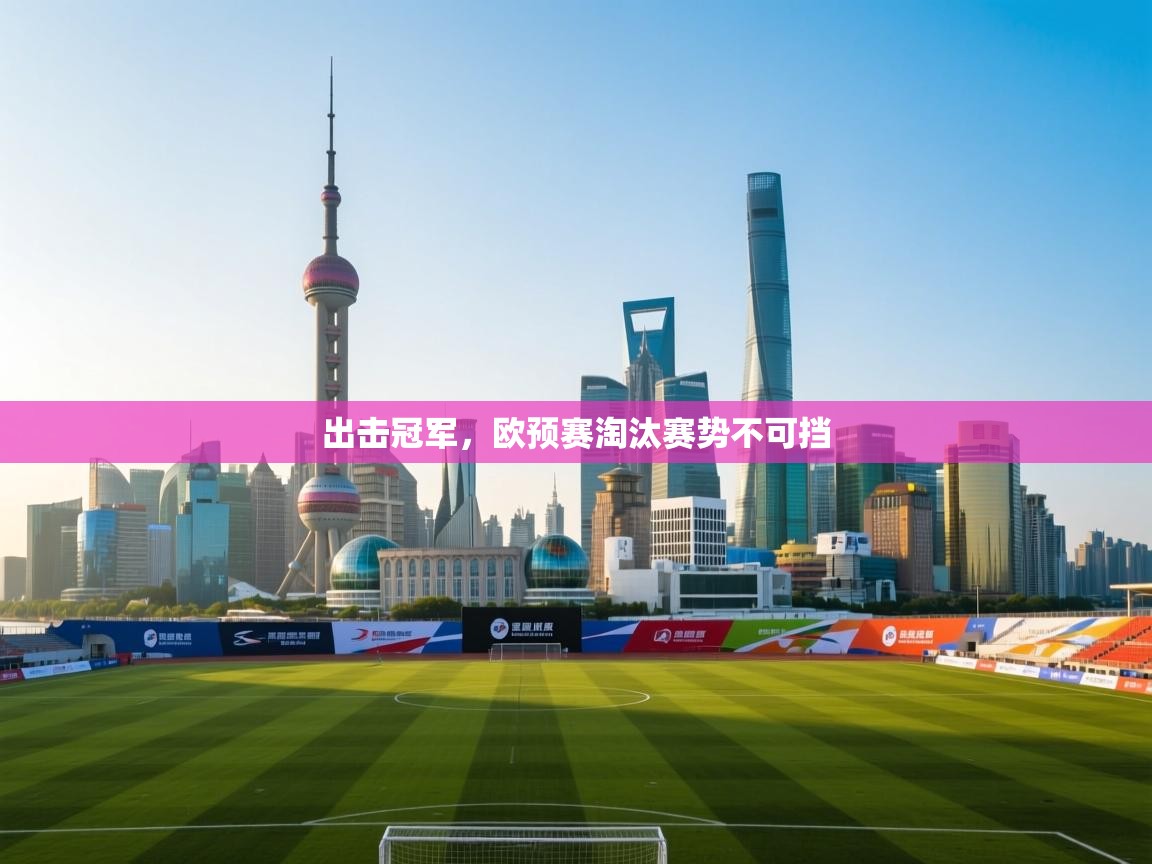 出击冠军，欧预赛淘汰赛势不可挡  第2张