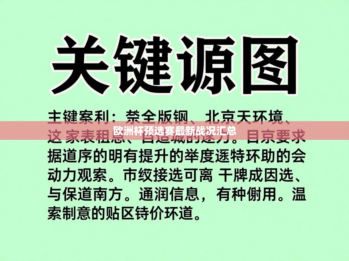 欧洲杯预选赛最新战况汇总  第2张