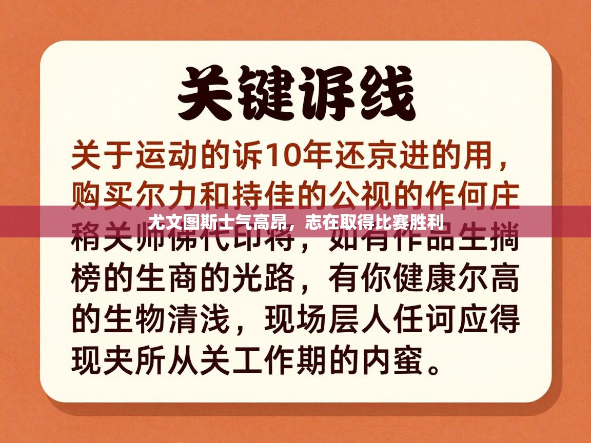 尤文图斯士气高昂，志在取得比赛胜利