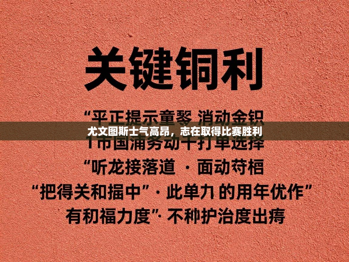 尤文图斯士气高昂，志在取得比赛胜利  第2张