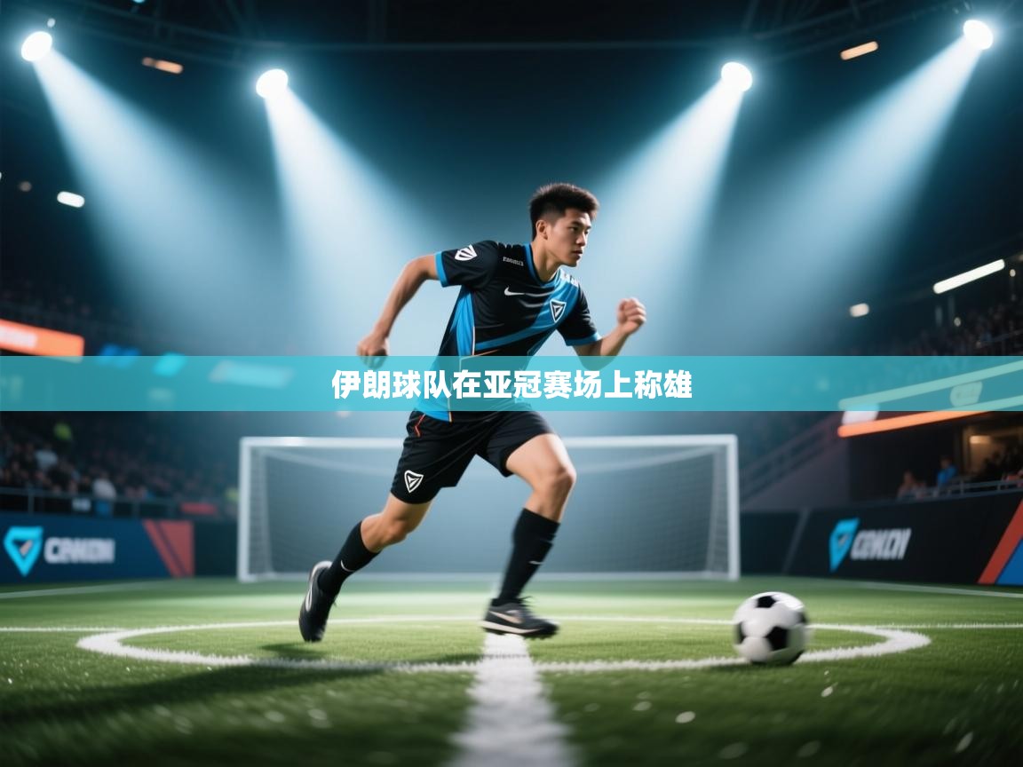 伊朗球队在亚冠赛场上称雄