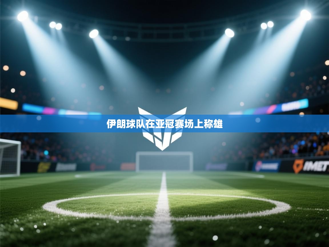 伊朗球队在亚冠赛场上称雄  第2张