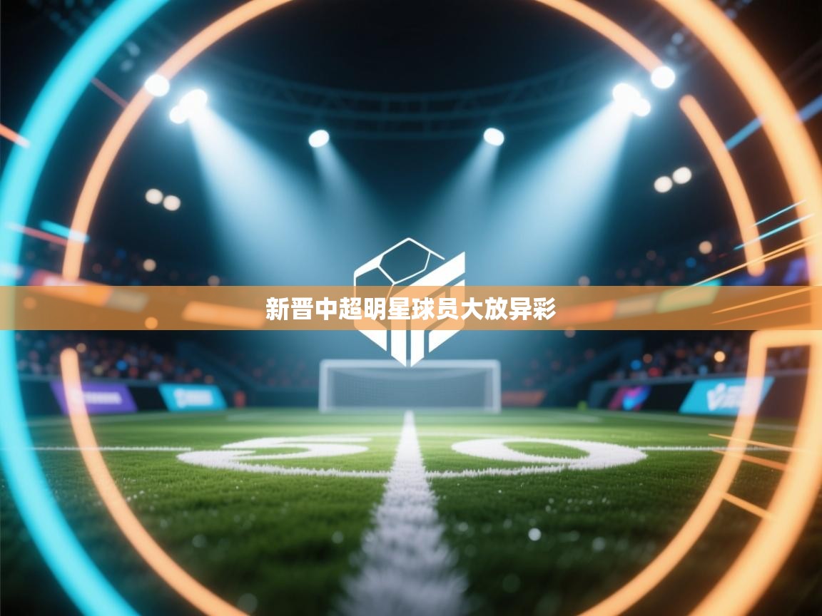 新晋中超明星球员大放异彩