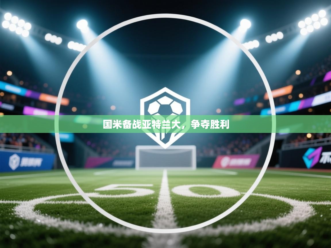 国米备战亚特兰大，争夺胜利