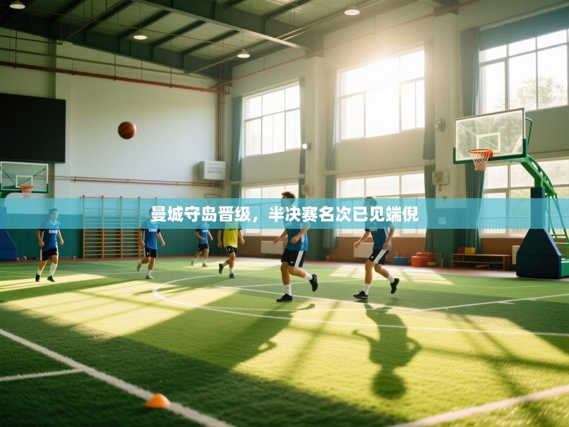 曼城守岛晋级，半决赛名次已见端倪