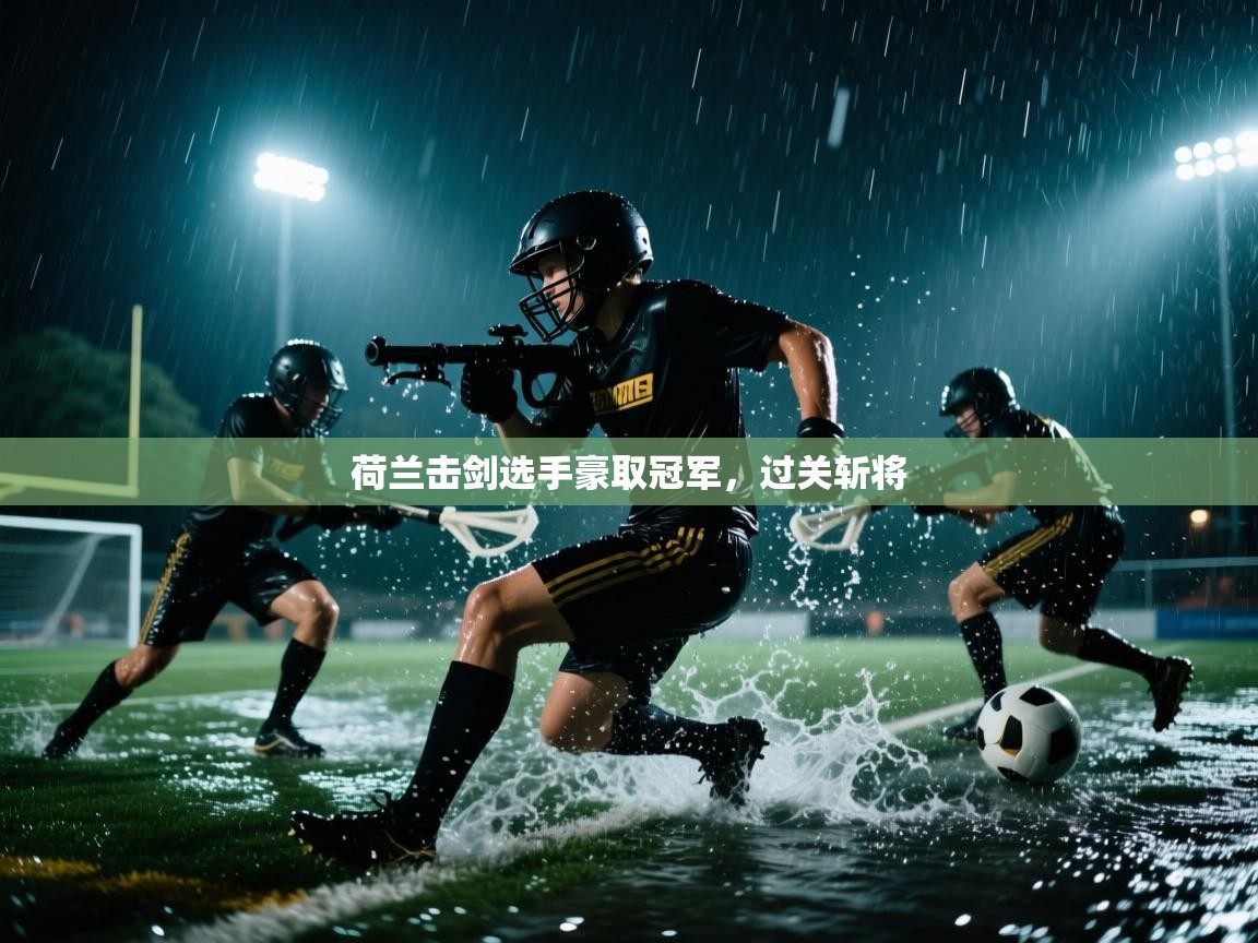 荷兰击剑选手豪取冠军，过关斩将