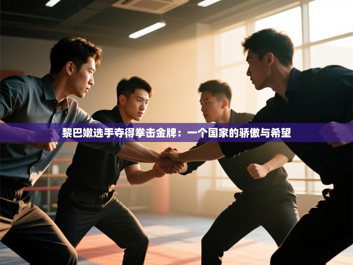 黎巴嫩选手夺得拳击金牌：一个国家的骄傲与希望  第2张