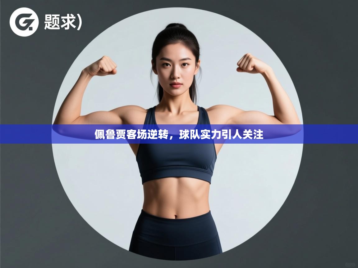 佩鲁贾客场逆转，球队实力引人关注  第2张