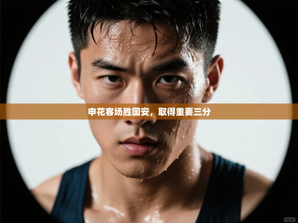 申花客场胜国安，取得重要三分