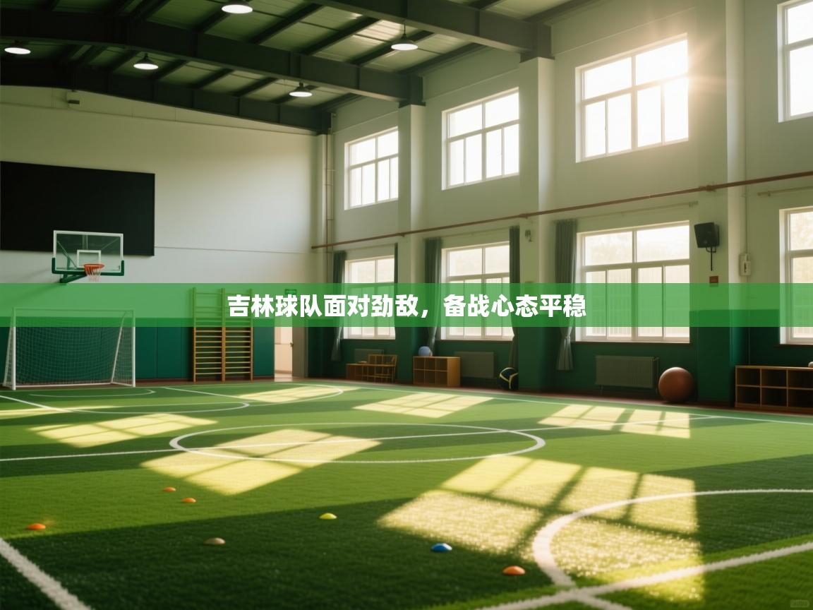 吉林球队面对劲敌，备战心态平稳