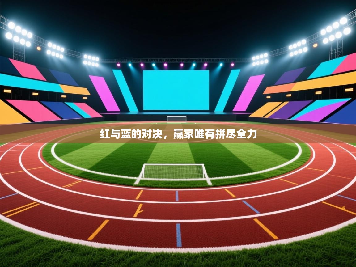 红与蓝的对决，赢家唯有拼尽全力  第2张