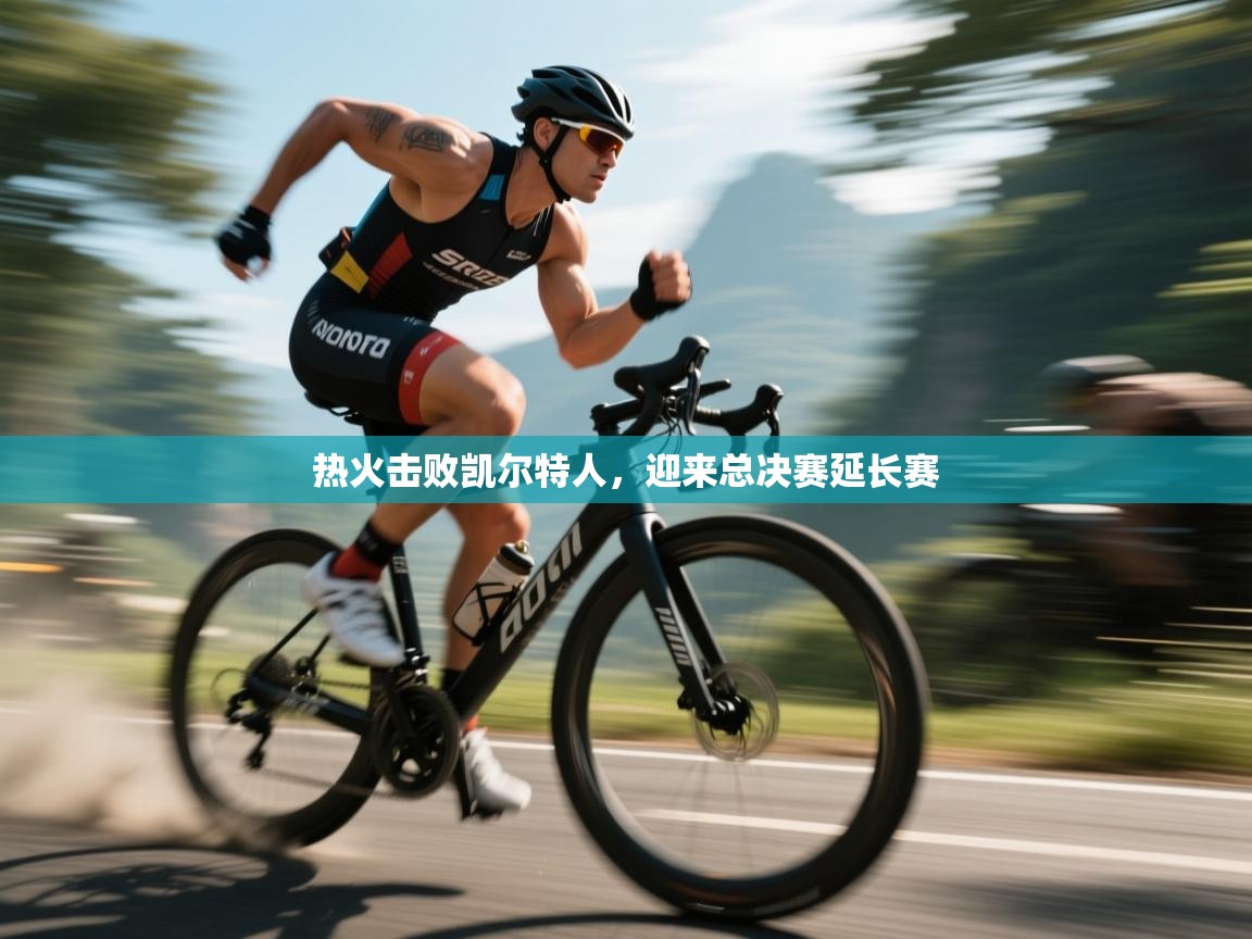 热火击败凯尔特人，迎来总决赛延长赛  第2张