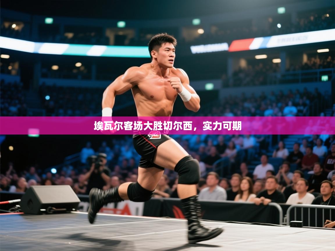 埃瓦尔客场大胜切尔西,实力可期 第2张