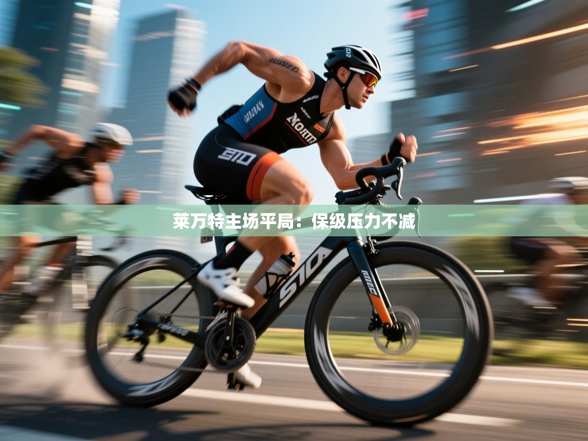 莱万特主场平局：保级压力不减