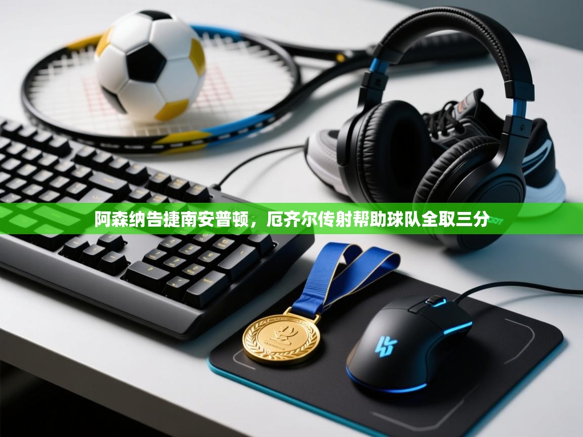 阿森纳告捷南安普顿,厄齐尔传射帮助球队全取三分 第2张