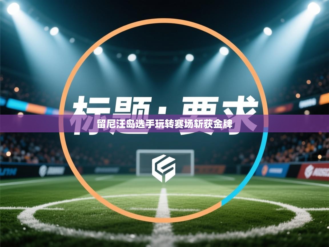 留尼汪岛选手玩转赛场斩获金牌