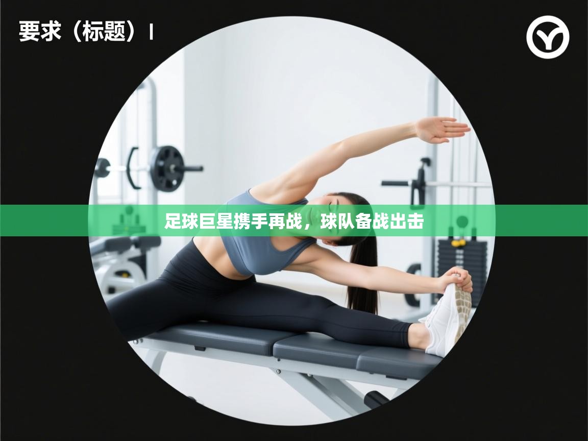 足球巨星携手再战，球队备战出击  第1张