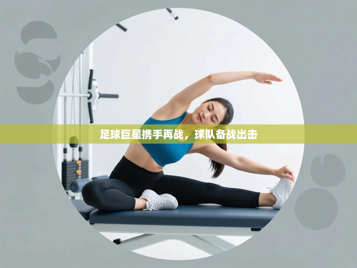 足球巨星携手再战，球队备战出击  第2张