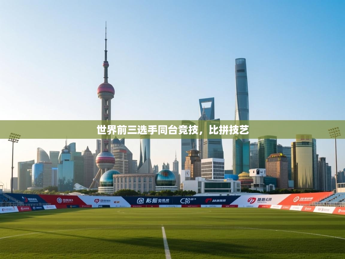 世界前三选手同台竞技，比拼技艺  第1张