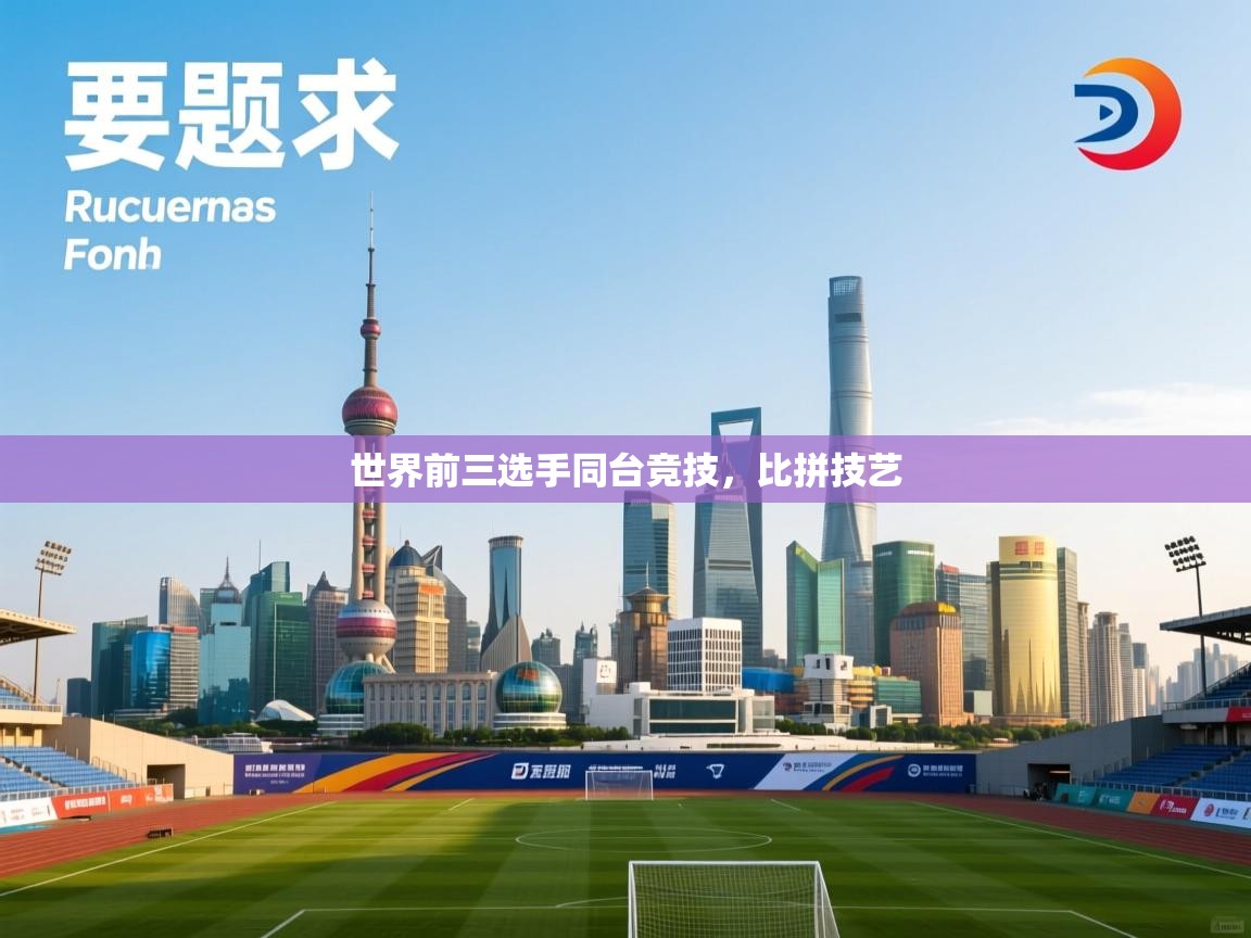 世界前三选手同台竞技，比拼技艺  第2张