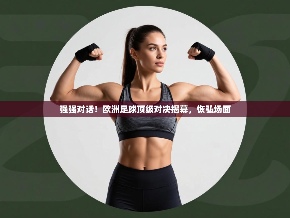 强强对话！欧洲足球顶级对决揭幕，恢弘场面  第1张