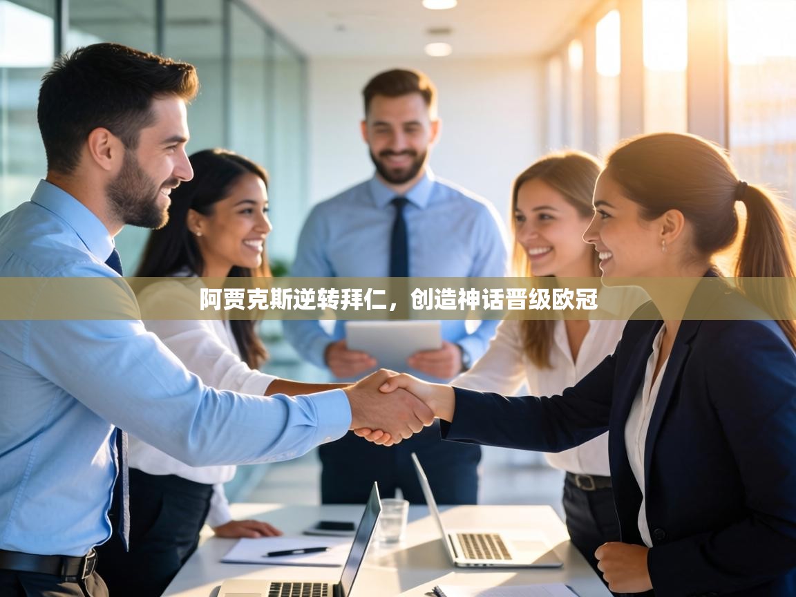 阿贾克斯逆转拜仁，创造神话晋级欧冠  第2张