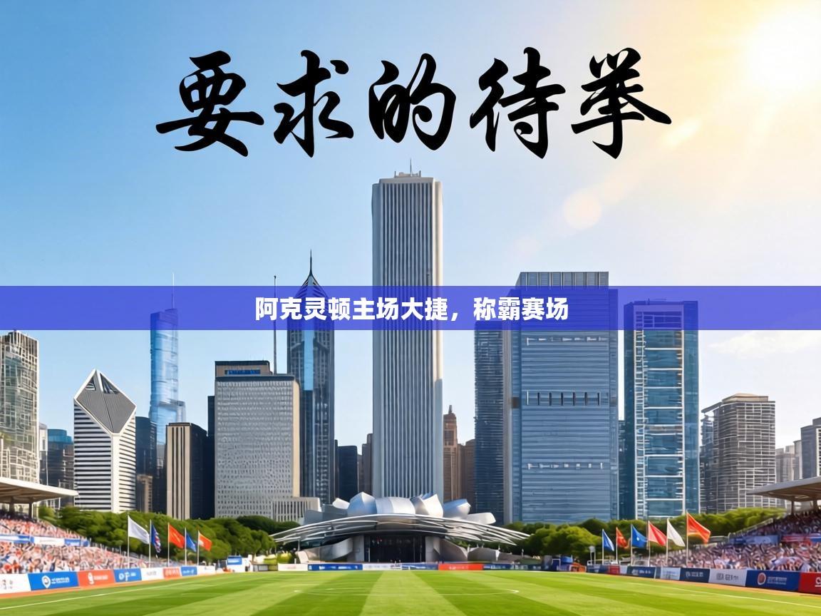 阿克灵顿主场大捷，称霸赛场  第1张