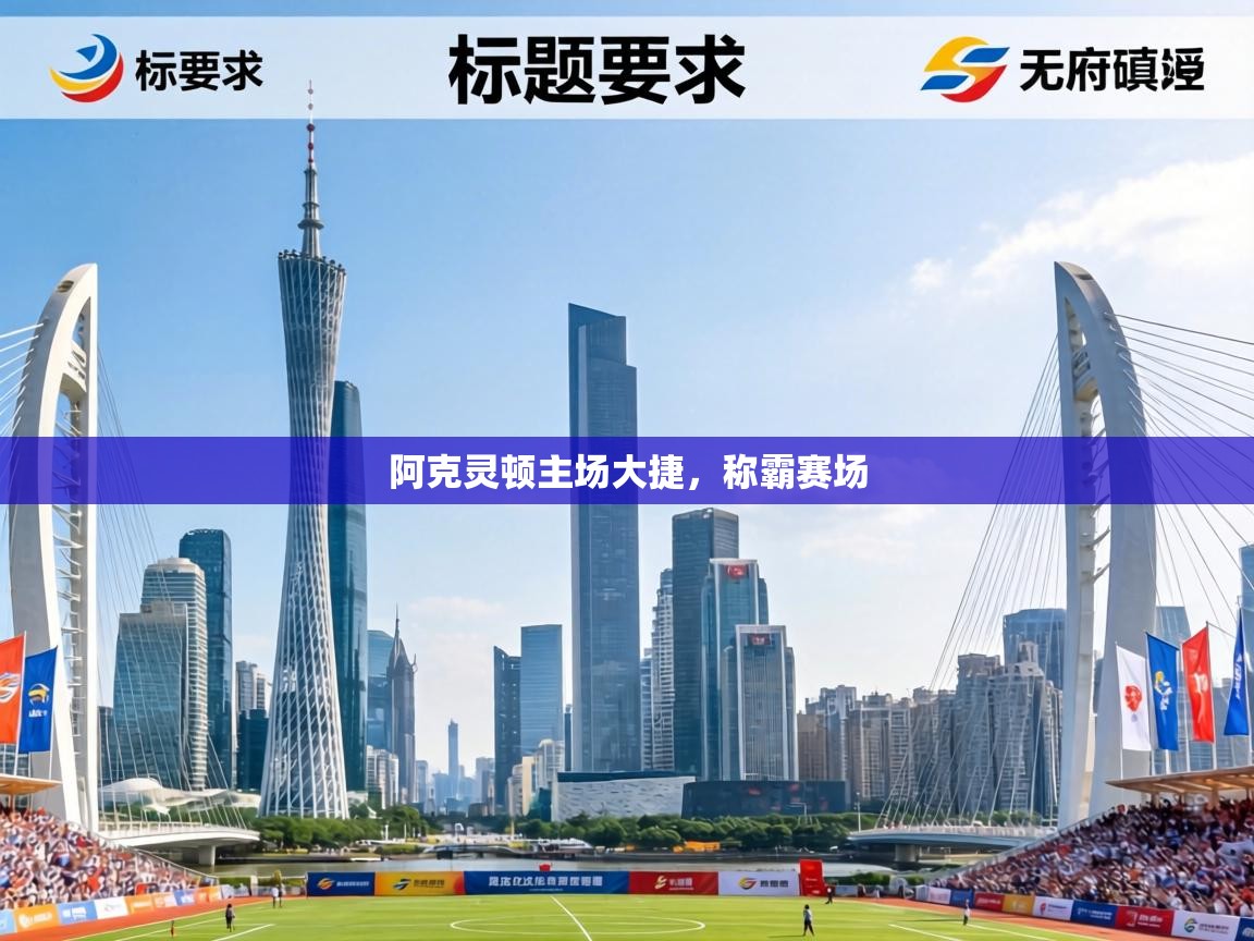 阿克灵顿主场大捷，称霸赛场  第2张