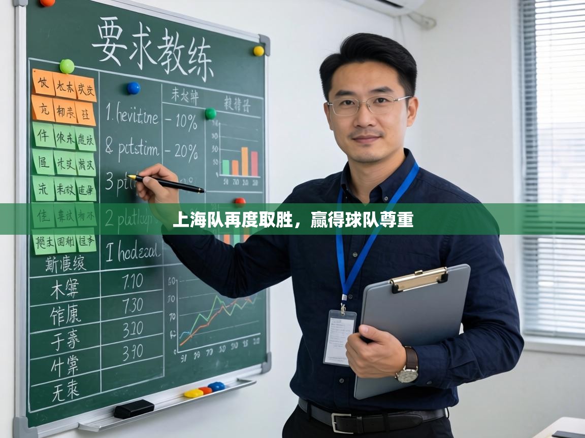 上海队再度取胜，赢得球队尊重  第2张