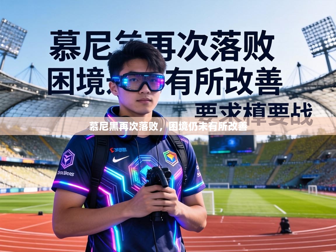 慕尼黑再次落败,困境仍未有所改善 第2张