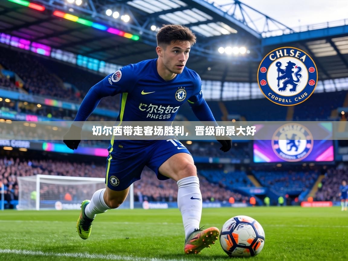 切尔西带走客场胜利，晋级前景大好  第1张