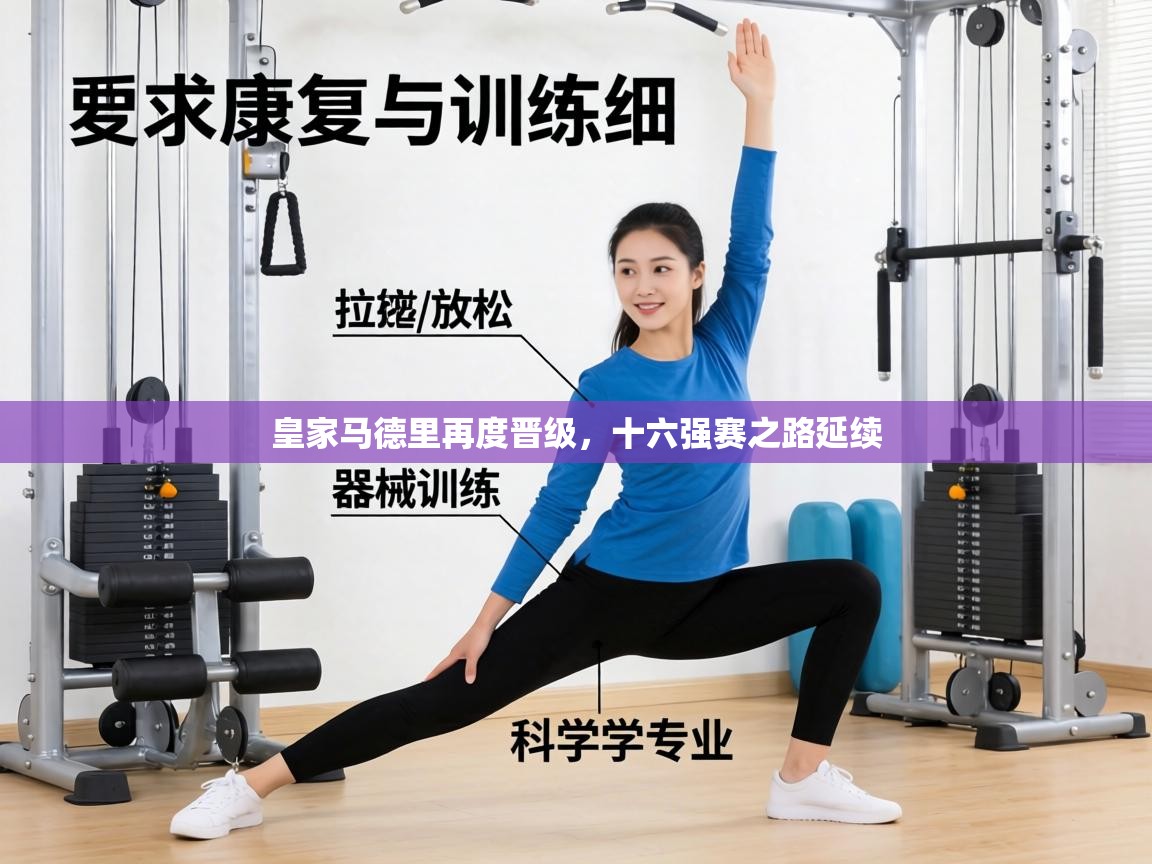 皇家马德里再度晋级，十六强赛之路延续  第1张