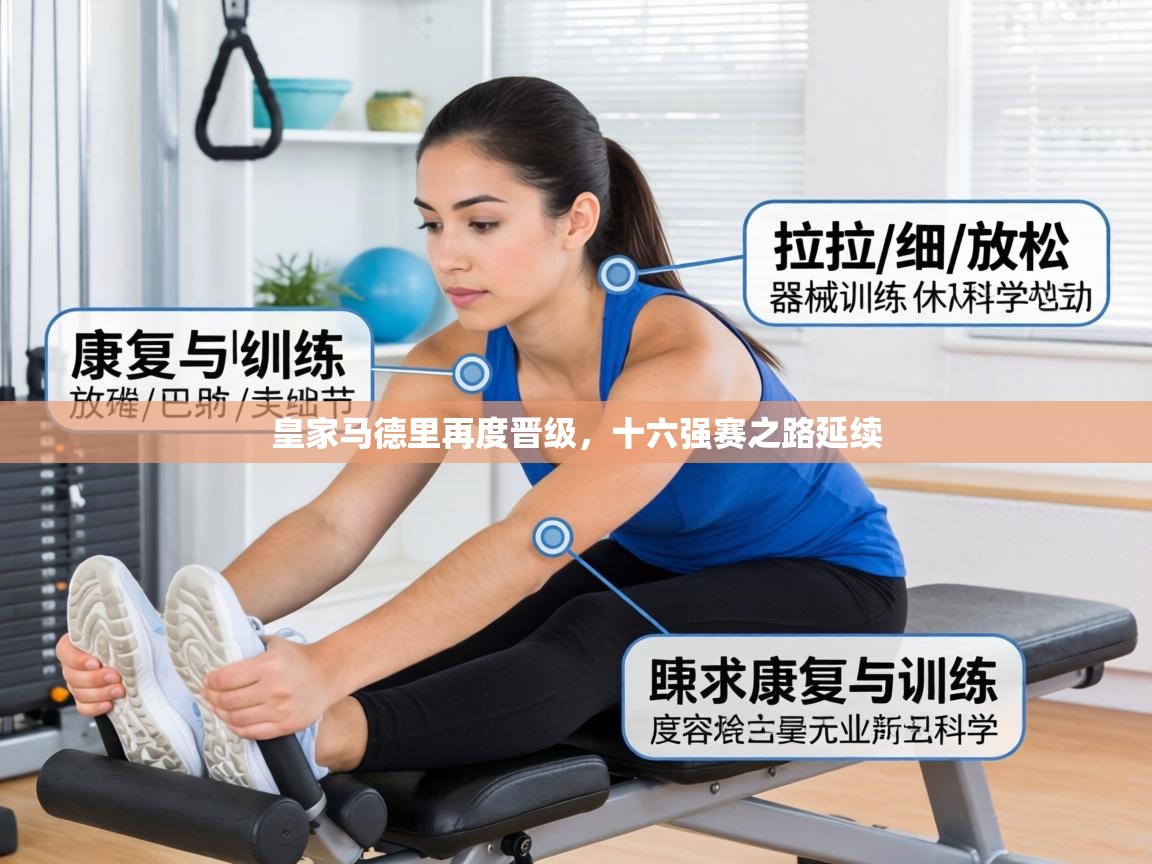 皇家马德里再度晋级，十六强赛之路延续  第2张