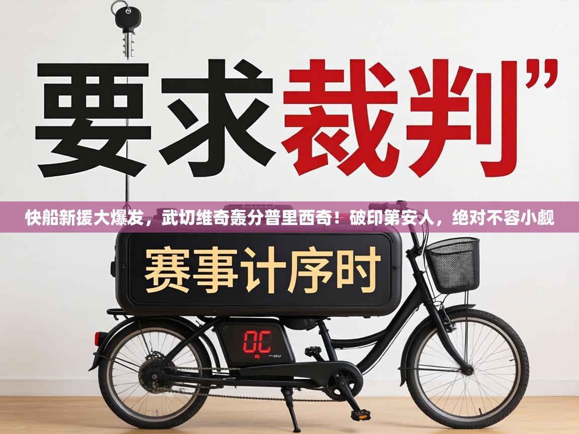 快船新援大爆发，武切维奇轰分普里西奇！破印第安人，绝对不容小觑  第1张