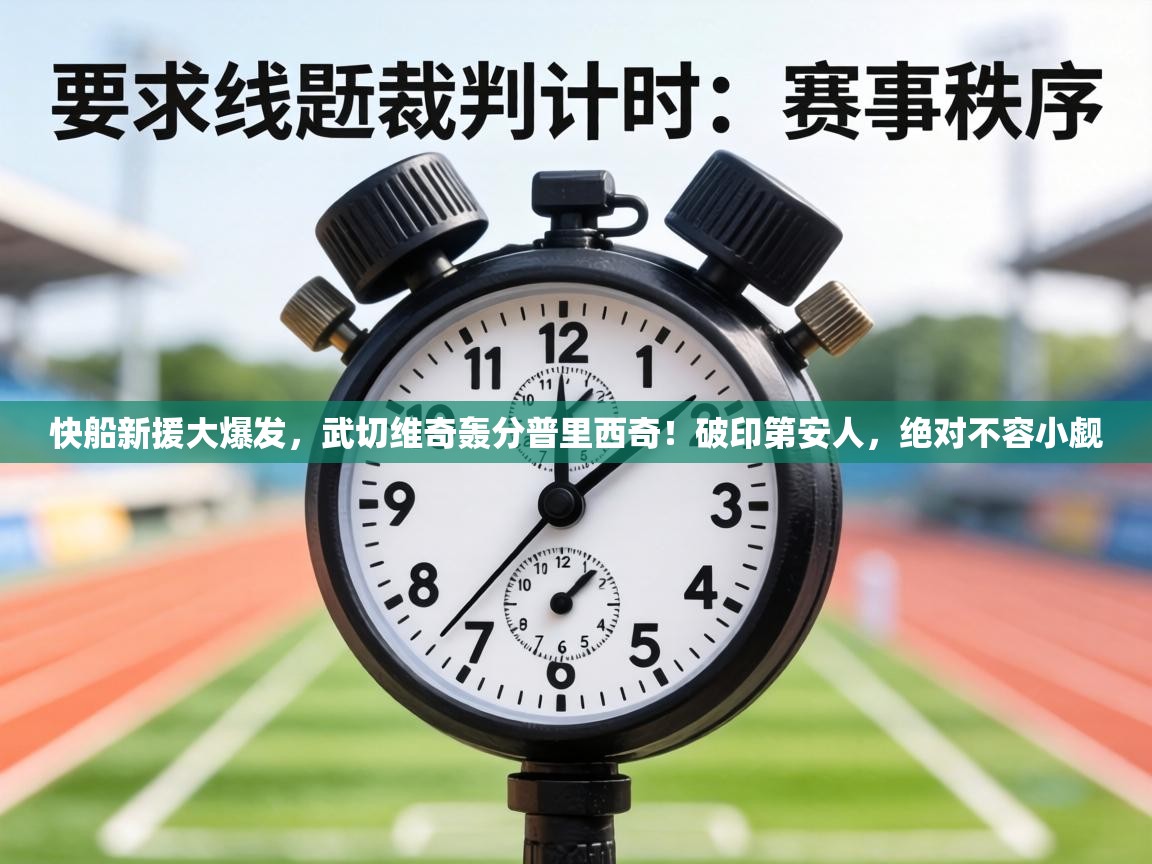 快船新援大爆发，武切维奇轰分普里西奇！破印第安人，绝对不容小觑  第2张