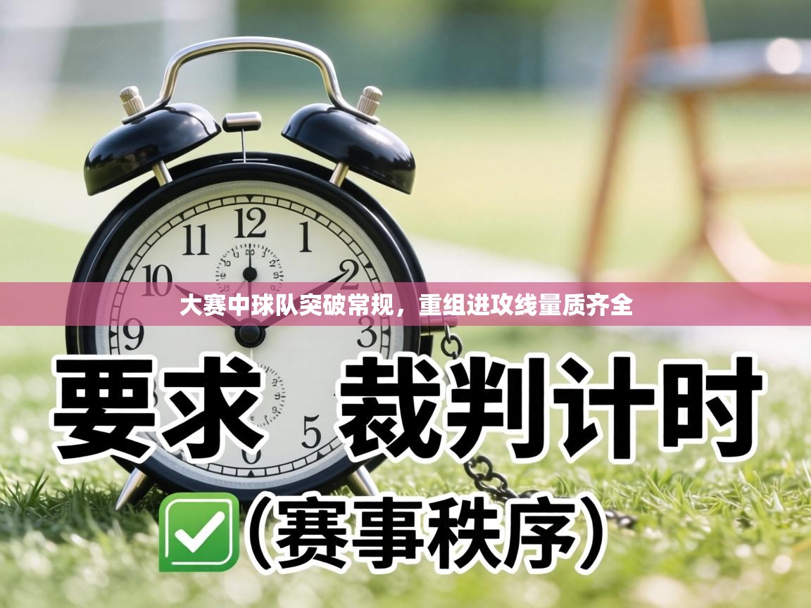 大赛中球队突破常规，重组进攻线量质齐全  第2张