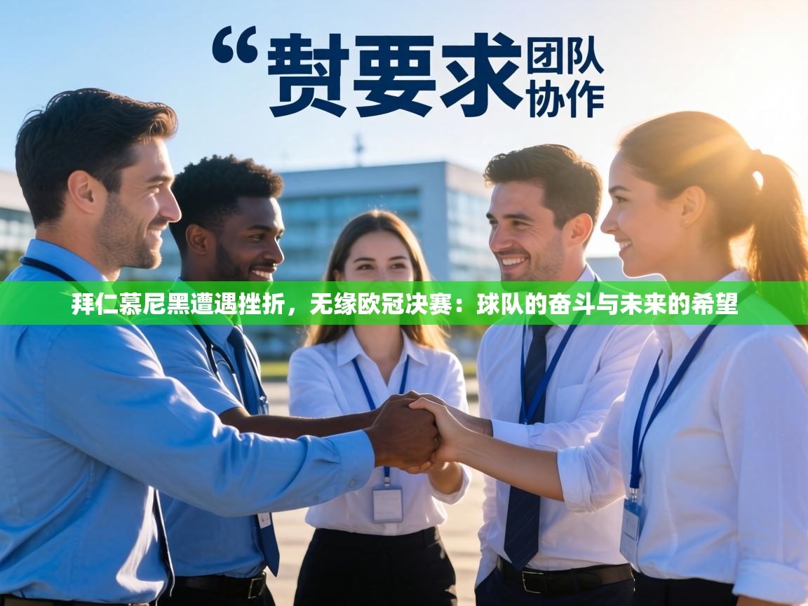 拜仁慕尼黑遭遇挫折,无缘欧冠决赛:球队的奋斗与未来的希望 第1张