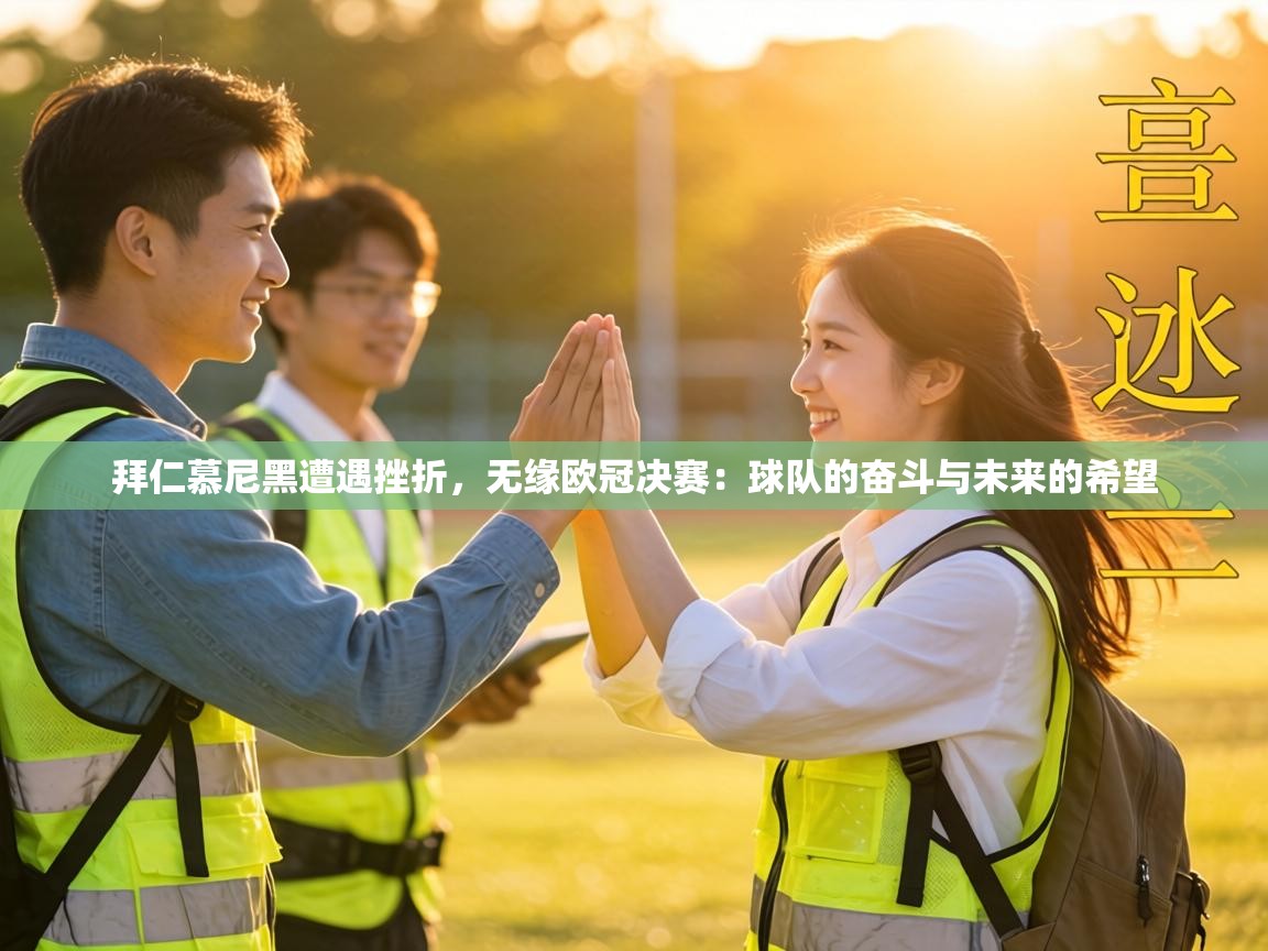 拜仁慕尼黑遭遇挫折,无缘欧冠决赛:球队的奋斗与未来的希望 第2张